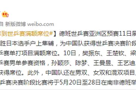 国乒拿到世乒赛满额席位图片