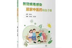 《新冠病毒感染居家中医药防治手册》出版图片