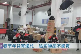 注意了！春节寄年货，这些物品寄不了！图片