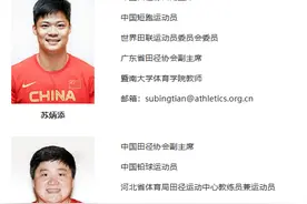 苏炳添、巩立姣已任田协副主席图片