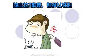咳出这3种痰，别掉以轻心图片