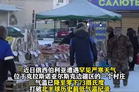 零下73摄氏度！俄一地打破北半球历史最低温纪录图片