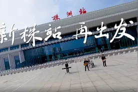 视频丨春运MV《新株站再出发》图片