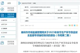 广东省潮州市市场监管局通报2023年春节生产环节食品安全监督专项抽检情况图片