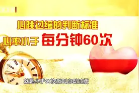 心跳太快、太慢，都很危险！学会自救，一根小木棒是关键图片
