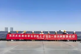 潍坊职业学院滨海校区分布式光伏项目一期并网发电成功图片