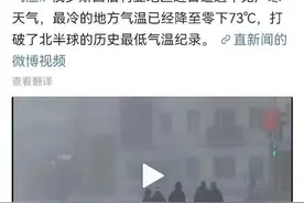 明查｜俄罗斯最低-73℃刷新北半球纪录？图片
