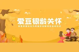 阿里巴巴公益基金会将投入5000万支持100个社区关爱老人，“爱豆银龄关怀”项目在杭州启动！图片