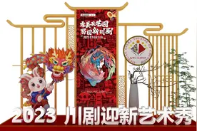 免费看川剧 欢度浓郁四川特色中国年 | 新春走基层图片
