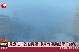 黑龙江漠河气温跌破零下50℃ 破54年来最冷纪录图片
