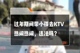 律师请回答|过年期间带小孩去KTV热闹热闹，违法吗？图片