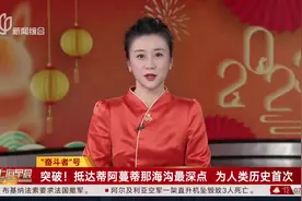 突破！“奋斗者”号抵达蒂阿蔓蒂那海沟最深点图片