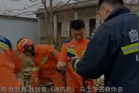 果然视频|9岁男孩坠入六米深地窖，消防悬绳救援图片