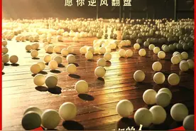 《中国乒乓之绝地反击》：放下胜负，享受比赛图片