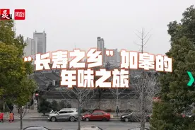 寻年味之如皋｜上海附近有个“长寿之乡”？驱车2.5h就到，感受老街韵味、重拾儿时年味！图片