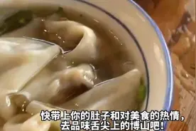 果然视频·故乡的年｜淄博这条美食街香气四溢！你认识哪些博山菜图片