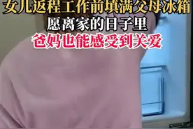 女孩返程前点千元外卖塞满父母冰箱，这是对后备厢塞满的应有回报图片