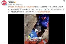 消防员下水坑道救出老人后满身污泥图片