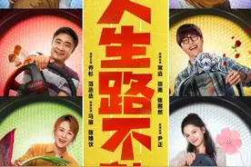《人生路不熟》定档五一 乔杉范丞丞马丽张婧仪组四口之家图片