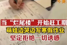 寒假即将结束，萌娃边哭边赶寒假作业图片