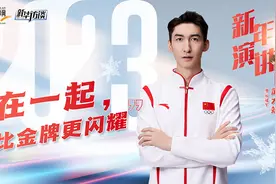 新年演讲｜在一起，比金牌更闪耀图片