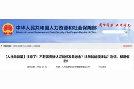 官方辟谣，“1月份不认证停发养老金？”假的！图片