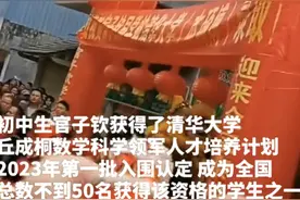 14岁初中生保送清华全村庆祝上热搜 指导老师：他记忆力好还特别勤奋图片