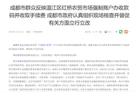成都一农贸市场强制商户办收款码并扣手续费，管理方：会退还扣款图片