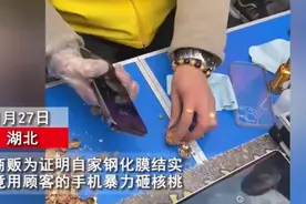 为证明钢化膜结实，贴膜商贩用顾客苹果手机暴力砸核桃，顾客：屏幕被砸花图片