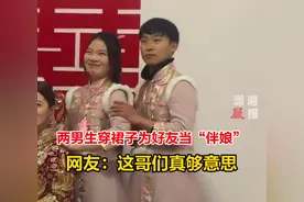 两男生穿裙子为好友当“伴娘”，网友：这哥们真够意思图片