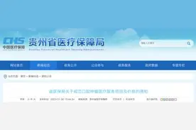 贵州省医保局印发通知：规范口腔种植医疗服务项目及价格图片