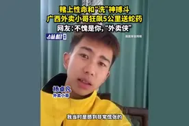 赌上性命和“洗”神搏斗，广西外卖小哥狂飙5公里送蛇药，网友:不愧是你 ，“外卖侠”图片
