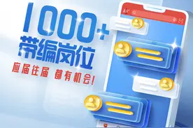 1000+带编岗位！广深珠大量招人，应往届生皆可报 | 在＋求职 金牌荐岗图片