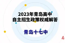 果然视频｜都是干货！青岛十七中2023年自招政策解读图片