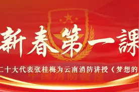 新春“第一课”｜党的二十大代表张桂梅为云南消防讲授《梦想的力量》图片