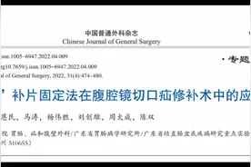 小调整带来大成效，广州团队提出腹壁疝补片固定新方法图片