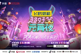 东方卫视元宵晚会以笑为名，大张伟、王勉、“少爷和我”将亮相《超好笑元宵夜》图片