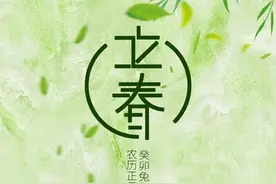 视频海报丨立春：律回岁晚冰霜少 春到人间草木知图片