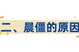 早上起床手指僵、腰杆硬？华西专家说这可能是疾病的信号！图片