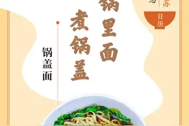 味蕾上的江苏·本土美食志 日历｜锅盖面：面锅里面煮锅盖图片