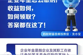 企业年金怎么缴纳，收益如何，如何领取？答案都在这了！图片