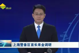 上海警备区首长来金调研视频封面