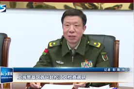 上海警备区首长赴松江区检查调研视频封面