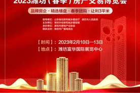 2月10日盛大开启，2023潍坊（春季）房产交易博览会来了图片