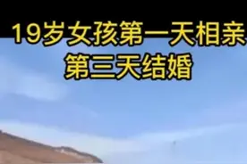 19岁女孩因家人收30万彩礼相亲隔天结婚？当事人致歉：想当网红杜撰炒作图片