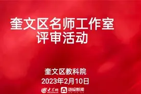 奎文区名师工作室评审活动如期举行图片