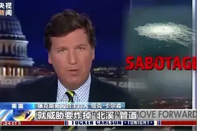 新闻观察丨“北溪”管道被破坏事件疑点重重图片