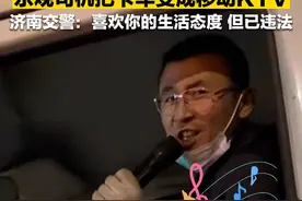 司机把卡车变成移动KTV激情高歌 济南交警：喜欢你的生活态度 但已违法图片