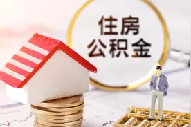 吉林市：住房公积金最高贷款限额提至70万元，原优惠政策延至年底图片