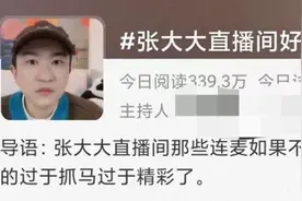 张大大直播间走红背后：内娱渴活人久矣图片